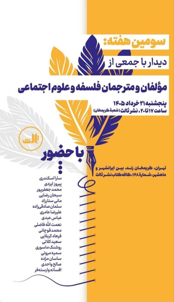 نشست دیدار جمعی با مولفان و مترجمان فلسفه و علوم اجتماعی 1 دیدار - پایگاه اطلاع رسانی آژنگ