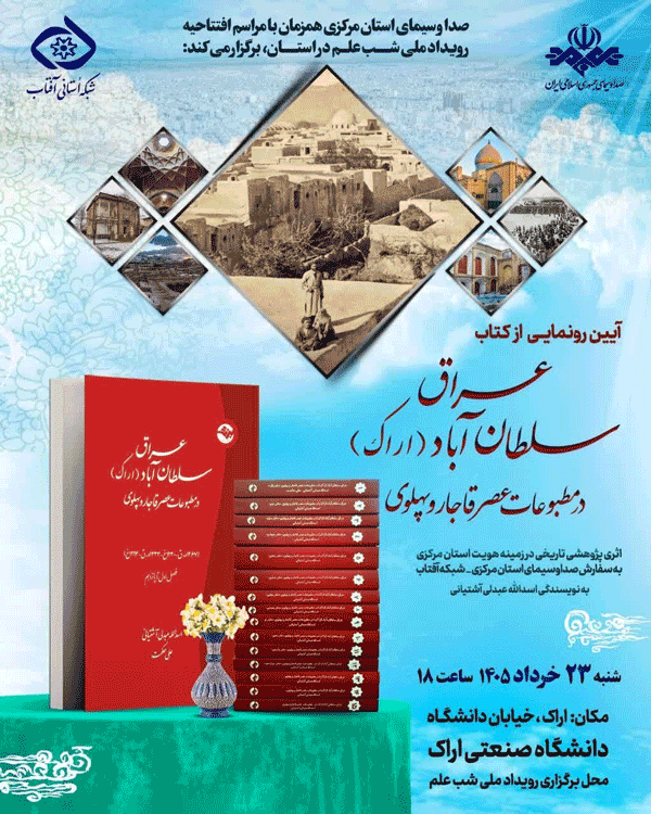 آیین رونمایی از کتاب عراق سلطان آباد (اراک)در مطبوعات عصر قاجار و پهلوی 1 رونمnnnnnnnnnایی - پایگاه اطلاع رسانی آژنگ