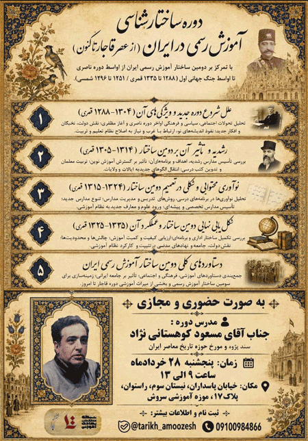 دوره ساختارشناسی آموزش رسمی در ایران (از عصر قاجار تا کنون) 1 ساختار شناسی - پایگاه اطلاع رسانی آژنگ