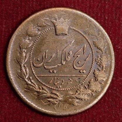 سکه قاجار - پایگاه اطلاع رسانی آژنگ