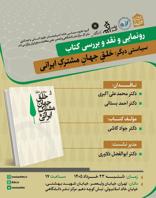 نشست رونمایی و نقد و بررسی کتاب؛ سیاستی دیگر: خلق جهان مشترک ایرانی 1 سیاستی دیگر - پایگاه اطلاع رسانی آژنگ