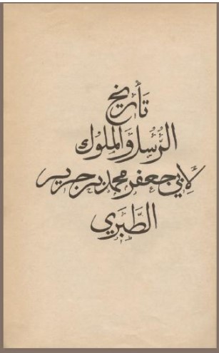 شرح ماجرای تصحیح تاریخ طبری توسط میشاییل یان دِخویه 1 طبری تصویر - پایگاه اطلاع رسانی آژنگ
