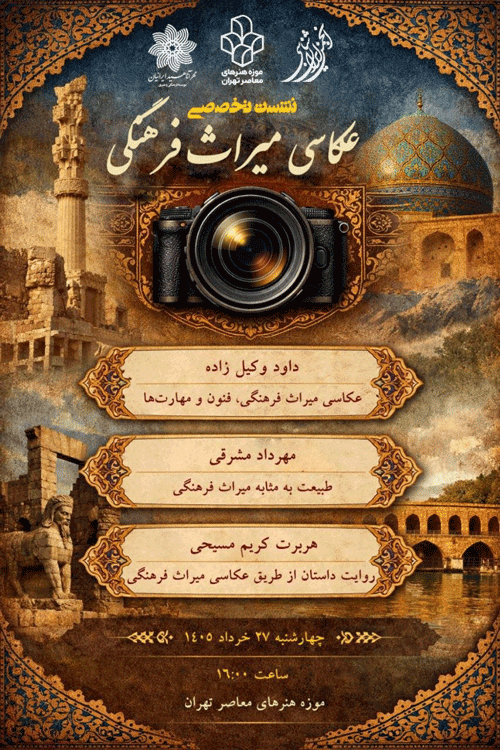 نشست تخصصی«عکاسی میراث فرهنگی» 1 عکاسی - پایگاه اطلاع رسانی آژنگ