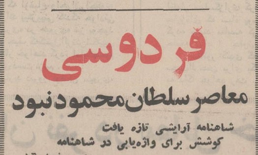تقویم تاریخ ایران،امروز۱۸خردادماه 1 فردوسی - پایگاه اطلاع رسانی آژنگ