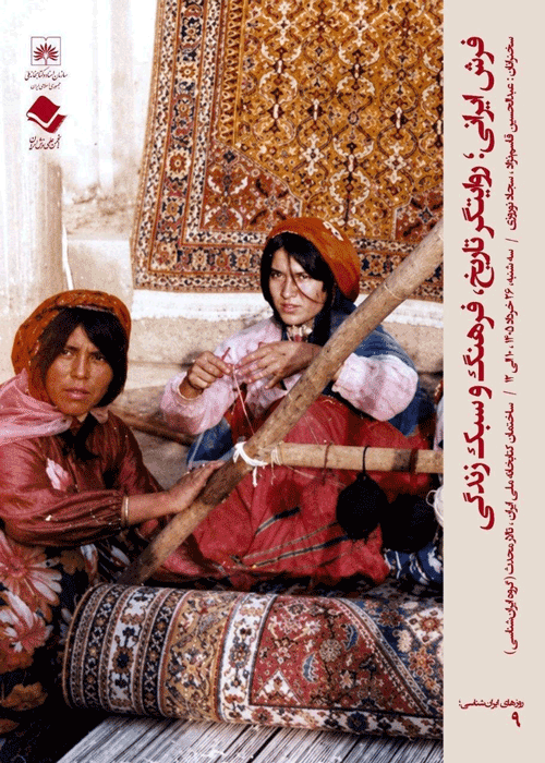 نشست تخصصی فرش ایرانی؛ روایتگر تاریخ، فرهنگ و سبک زندگی 1 فرش - پایگاه اطلاع رسانی آژنگ