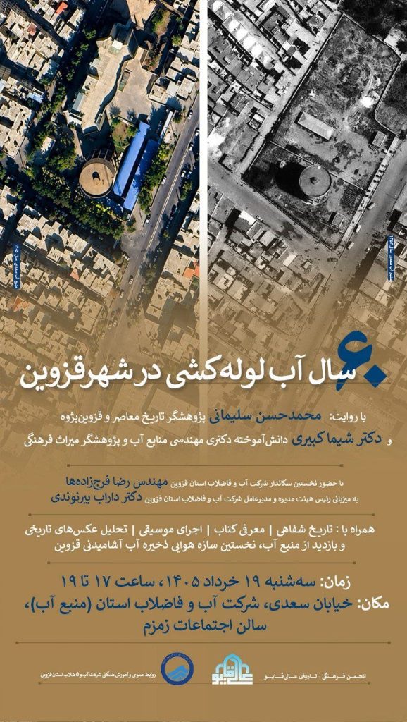 نشست طرح لولهکشی آب آشامیدنی شهر قزوین 1 لوله کشی - پایگاه اطلاع رسانی آژنگ