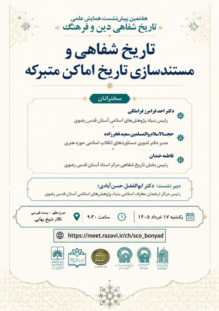 نشست:«تاریخ شفاهی و مستندسازی تاریخ اماکن متبرکه» 1 متبرکbbbbbbه - پایگاه اطلاع رسانی آژنگ