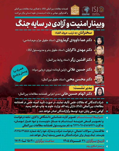 وبینار امنیت و آزادی در سایه جنگ 1 وبینار امنیت - پایگاه اطلاع رسانی آژنگ