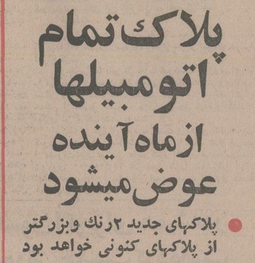 تقویم تاریخ ایران،امروز۶تیر ماه 1 پلاک۵۴ - پایگاه اطلاع رسانی آژنگ