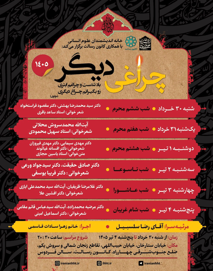 برنامه نشست چراغی دیگر 1 چراغی دیگر - پایگاه اطلاع رسانی آژنگ