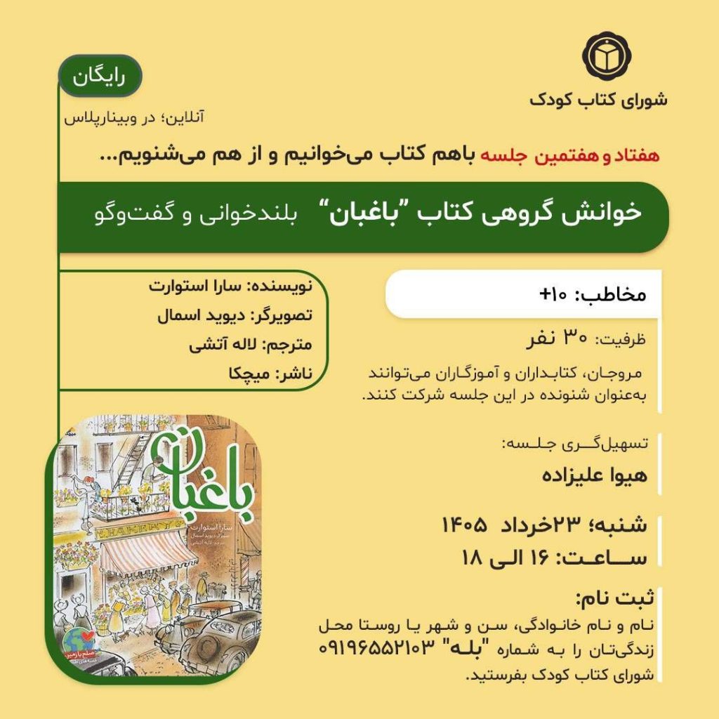 جلسه خوانش گروهی: کتاب باغبان 1 کتاب باغبان - پایگاه اطلاع رسانی آژنگ