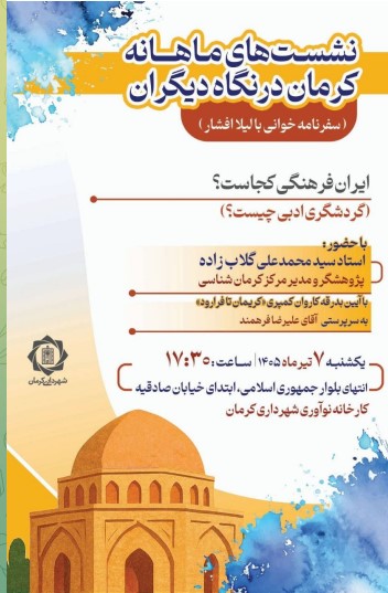 نشست کرمان در یک نگاه 1 کرمان - پایگاه اطلاع رسانی آژنگ