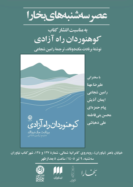 نشست نقدو بررسی کتاب«کوهنوردان راه آزادی» 1 کوهنوردان - پایگاه اطلاع رسانی آژنگ