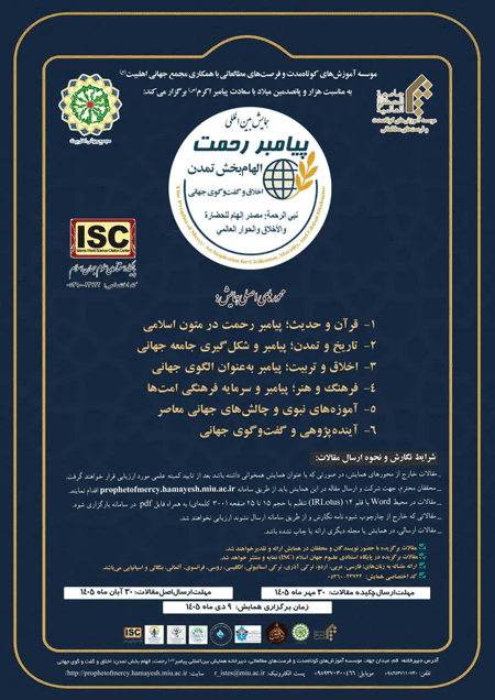 همایش بین المللی پیامبر رحمت(ص)؛ الهامبخش تمدن، اخلاق و گفتوگوی جهانی 1 ئیامبر - پایگاه اطلاع رسانی آژنگ