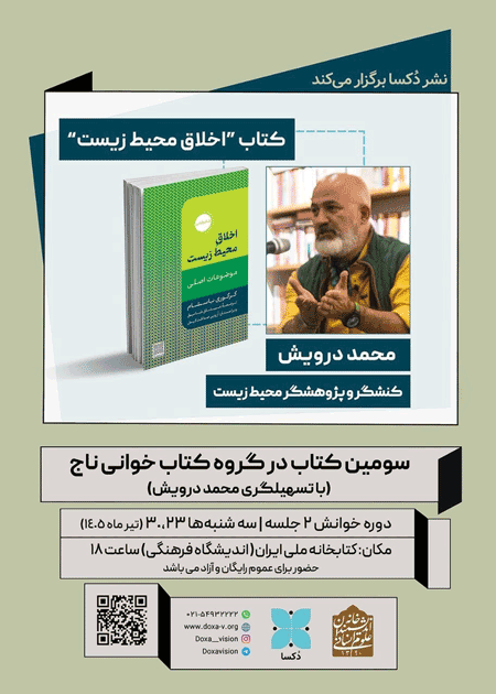 خوانش کتاب اخلاق محیط زیست 1 اخلnnnnnnاق - پایگاه اطلاع رسانی آژنگ