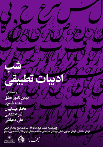 نشست شب ادبیات تطبیقی 1 ادبیات تطبیقی - پایگاه اطلاع رسانی آژنگ