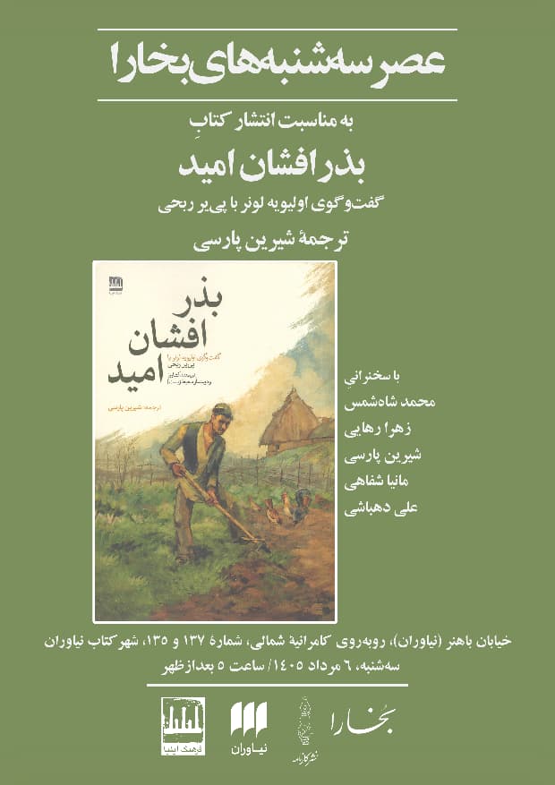 بذر افشان - پایگاه اطلاع رسانی آژنگ