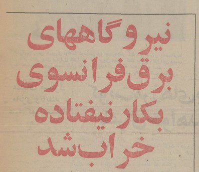 تقویم تاریخ ایران،امروز۶مردادماه 1 برق 1 - پایگاه اطلاع رسانی آژنگ