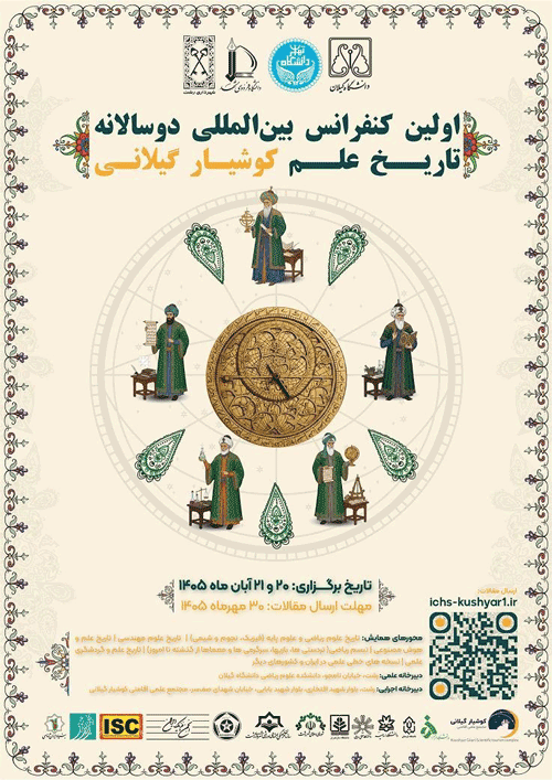 اولین کنفرانس دوسالانه بینالمللی دوسالانه تاریخ علم کوشیار گیلانی 1 تاریخ علم - پایگاه اطلاع رسانی آژنگ