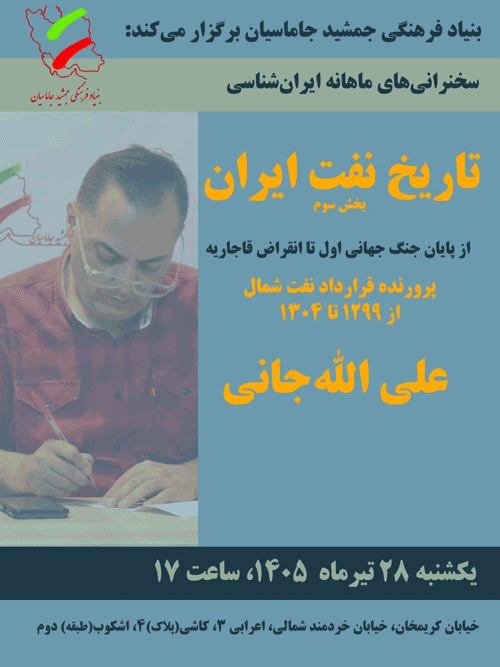 نشست تاریخ نفت ایران ازپایان جنگ جهانی اول تا انقراض قاجاریه 1 تاریخ نفت - پایگاه اطلاع رسانی آژنگ