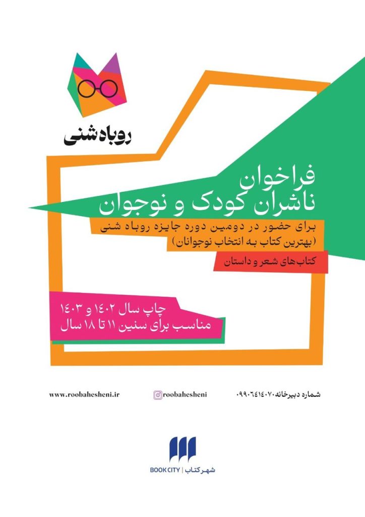برگزاری دومین دوره جایزه روباه شنی 1 جایزه روباه شنی - پایگاه اطلاع رسانی آژنگ