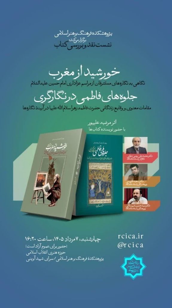نشست نقدکتاب خورشید از مغرب جلوههای فاطمی در نگارگری 1 حورشید - پایگاه اطلاع رسانی آژنگ