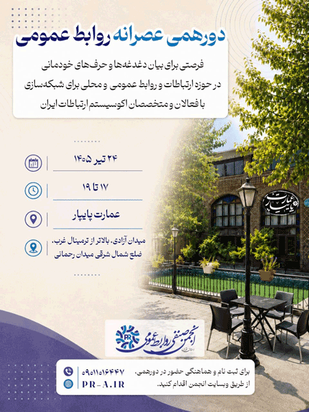 روابط عمومی 1 - پایگاه اطلاع رسانی آژنگ