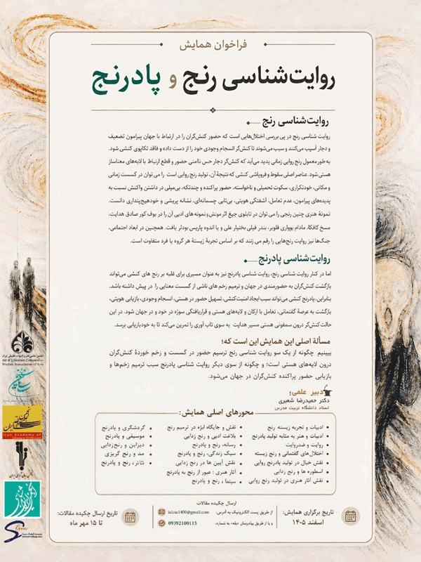 فراخوان همایش «روایتشناسی رنج و پادرنج» 1 روایتccccccccccccc رنج - پایگاه اطلاع رسانی آژنگ