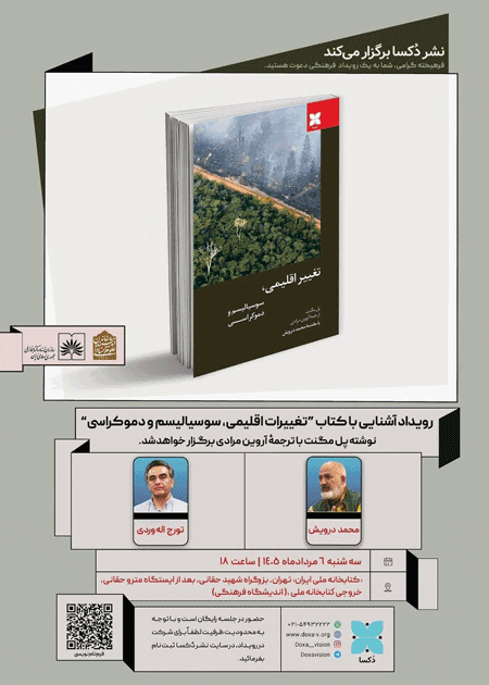 رویداد آشنایی با کتاب؛ تغییرات اقلیمی، سوسیالیسم و دموکراسی 1 رویvvvvvvvvvvvداد - پایگاه اطلاع رسانی آژنگ