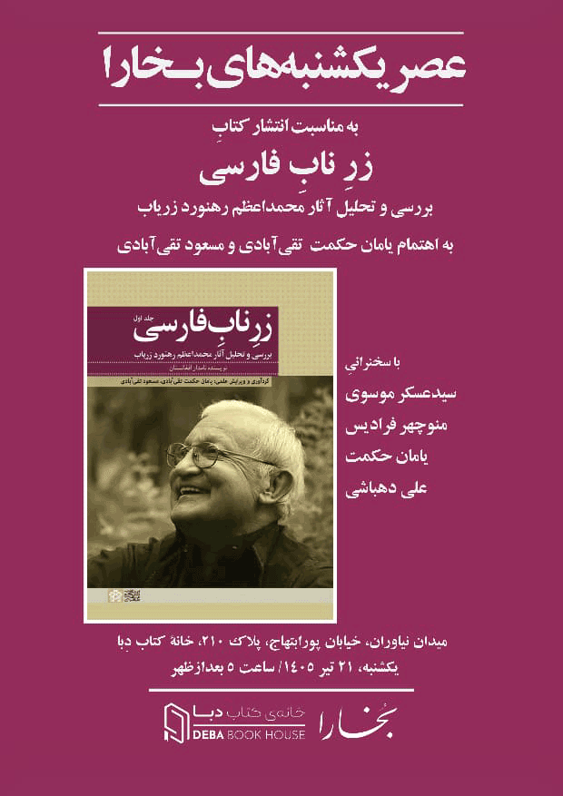 نشست معرفی کتاب «زرِ ناب فارسی» 1 زرناب - پایگاه اطلاع رسانی آژنگ