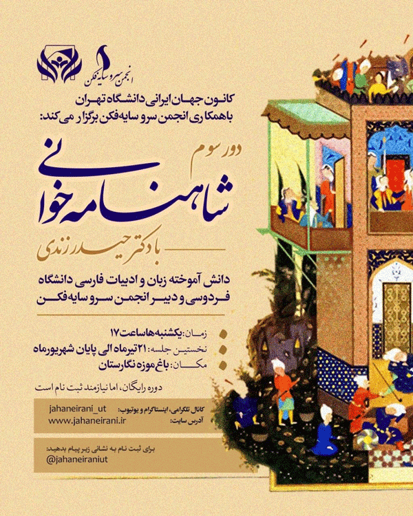 نشست شاهنامه خوانی، داستان رزم دوازده رخ 1 شاهنامه حوانی 1 - پایگاه اطلاع رسانی آژنگ