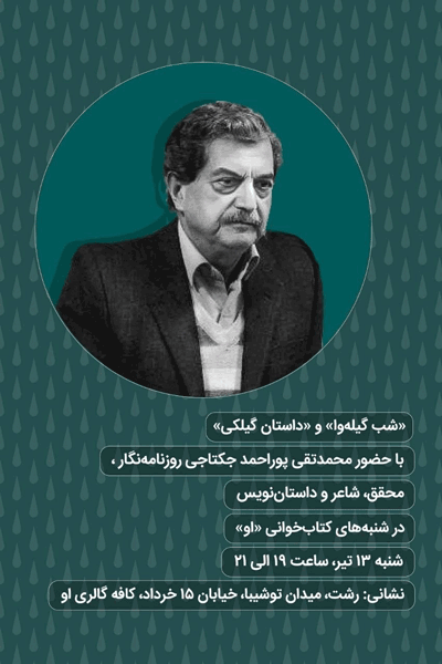 نشست شب گیلهوا و داستان گیلکی 1 شبccccccccc گیلوا - پایگاه اطلاع رسانی آژنگ
