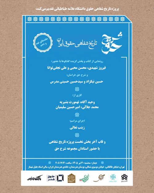 رونمایی از کتاب شرح حق: جلد نهم و دهم تاریخ شفاهی حقوق ایران 1 شرح حق - پایگاه اطلاع رسانی آژنگ