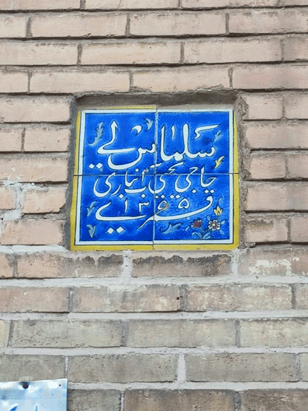 مسجد و آبانبار سلماسی قم با اهمیت ویژه تاریخی 1 مسجد سلماسی۳ - پایگاه اطلاع رسانی آژنگ