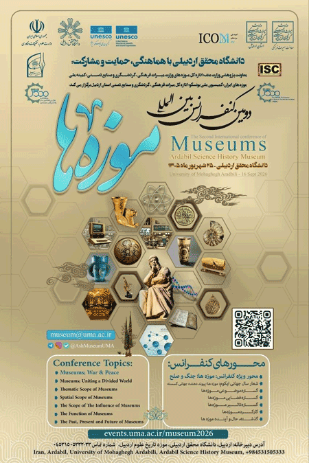 کنفرانس بینالمللی موزهها 1 موزه ها - پایگاه اطلاع رسانی آژنگ
