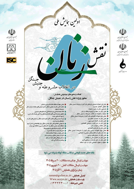 همایشملی نقش زنان در انقلاب مشروطه و جنبش جنگل 1 نقش زنان - پایگاه اطلاع رسانی آژنگ