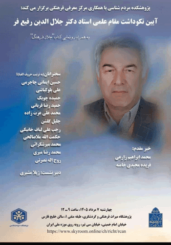 نکوداشnnnnnnnت جلال الدین - پایگاه اطلاع رسانی آژنگ