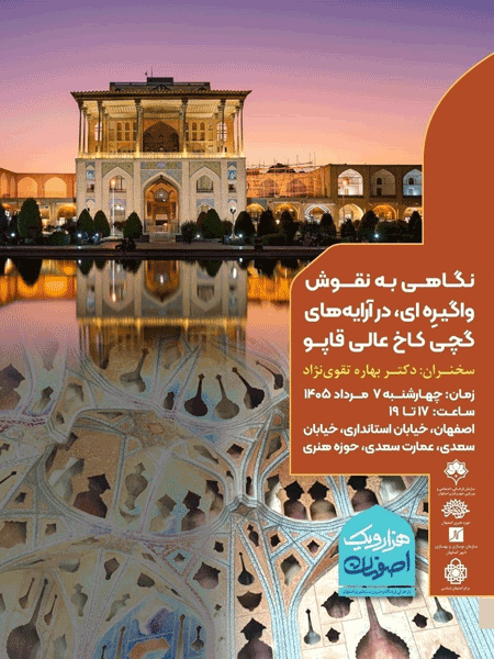 نشست نگاهی به نقوش واگیرهای، در آرایههای گچی کاخ عالیقاپو 1 نگاهی به نقوش - پایگاه اطلاع رسانی آژنگ