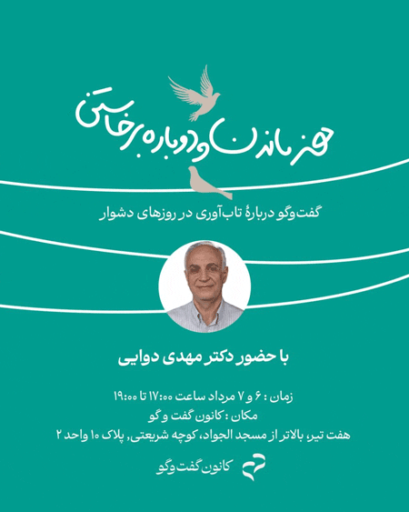 نشست هنر ماندن و دوباره برخاستن؛ گفتوگو دربارۀ تابآوری در روزهای دشوار 1 هنر ماندن - پایگاه اطلاع رسانی آژنگ
