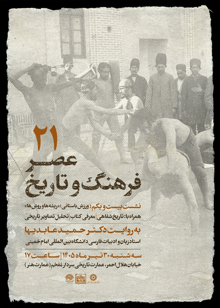 نشست ورزش باستانی؛ ریشهها و روشها 1 ورزش باستانی - پایگاه اطلاع رسانی آژنگ