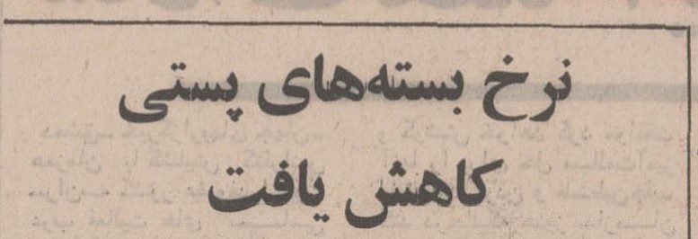 تقویم تاریخ ایران،امروز۹مردادماه 1 پستی - پایگاه اطلاع رسانی آژنگ
