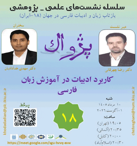 نشست کاربرد ادبیات در آموزش زبان فارسی 1 پژواک - پایگاه اطلاع رسانی آژنگ