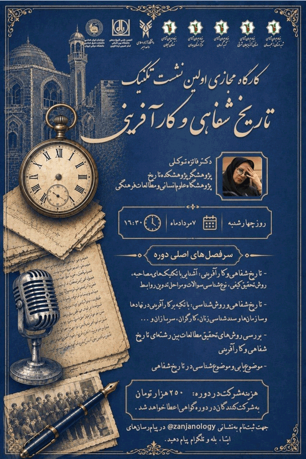 کارگاه مجازی تکنیک تاریخ شفاهی و کار آفرینی 1 کارگاه محازی - پایگاه اطلاع رسانی آژنگ