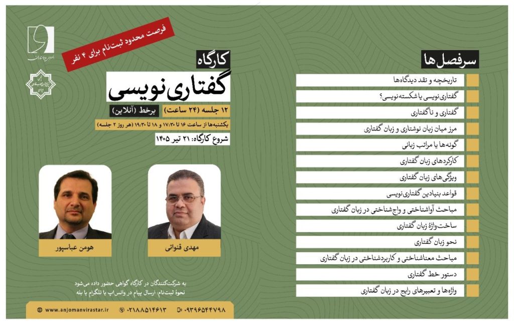 کارگاه آموزشی گفتاری نویسی 1 گفتاری - پایگاه اطلاع رسانی آژنگ