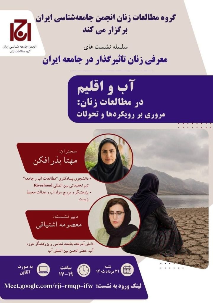 نشست «معرفی زنان تأثیرگذار در جامعه ایران»،آب اقلیم در مطالعات زنان 1 آب و اقلیم - پایگاه اطلاع رسانی آژنگ