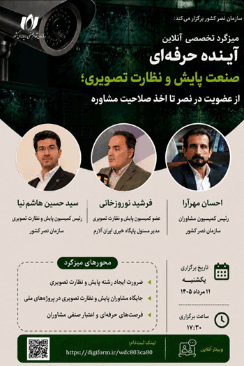 میزگرد تخصصی آینده حرفهای صنعت پایش و نظارت تصویری 1 آیندbbbbbbbbه - پایگاه اطلاع رسانی آژنگ