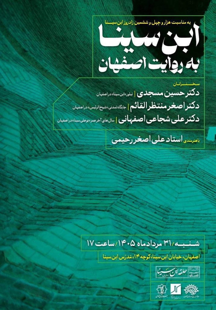 نشست ابنسینا به روایت اصفهان 1 ابن سینا 1 - پایگاه اطلاع رسانی آژنگ