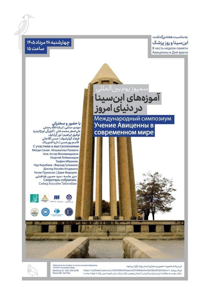 سمپوزیوم بینالمللی «آموزههای ابنسینا در دنیای امروز» 1 ابن سینا - پایگاه اطلاع رسانی آژنگ