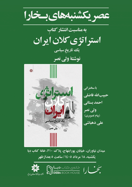 نشست نقد و بررسی کتاب «استراتژی کلان ایران» 1 استراتژی - پایگاه اطلاع رسانی آژنگ