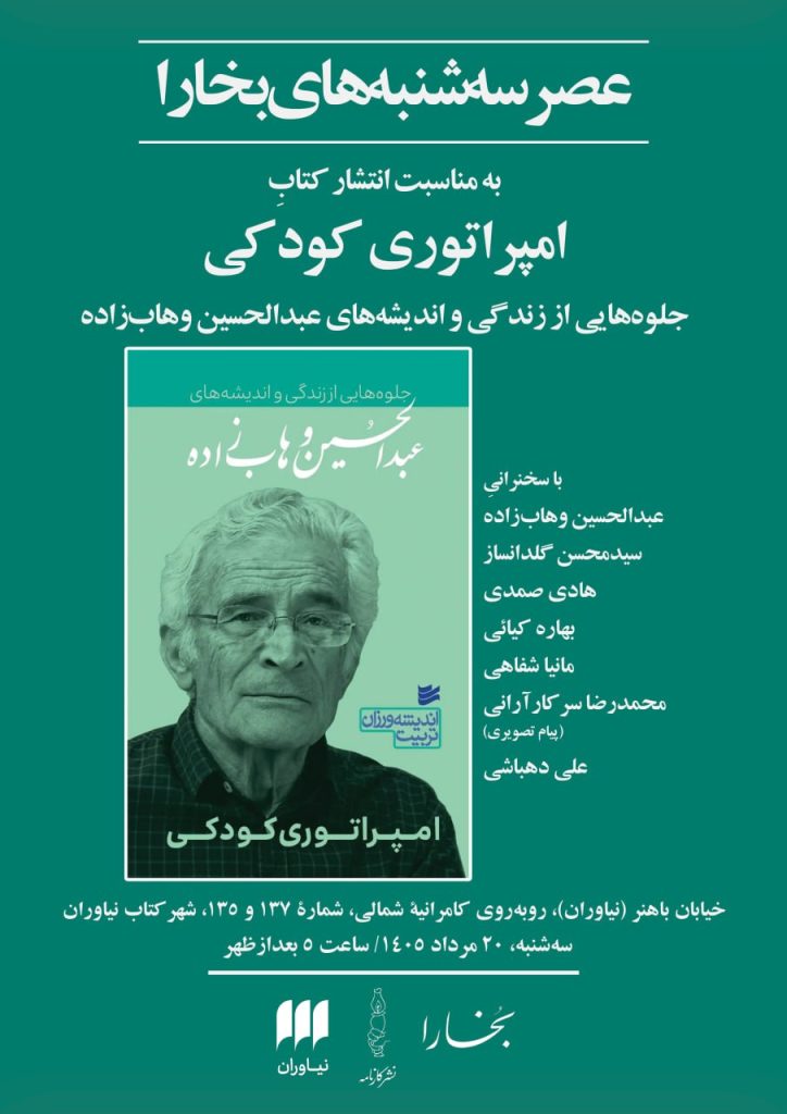 نشست نقد و بررسی کتاب «امپراتوری کودکی» 1 امپراتوری - پایگاه اطلاع رسانی آژنگ
